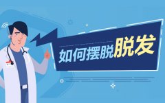  儿童脱发斑秃怎么治疗好？郑州肤